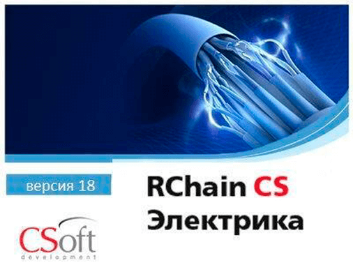 RChain CS Электрика (18.x, сетевая лицензия, серверная часть с RChain CS Электрика 17.x, Upgrade)